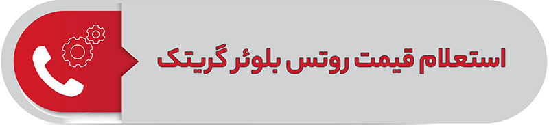 استعلام قیمت روتس بلوئر گریتک