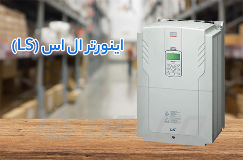  مقایسه تخصصی و موردی اینورترهای LS و SSI 