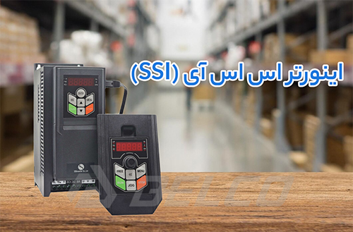  مقایسه تخصصی اینورترهای LS و SSI 