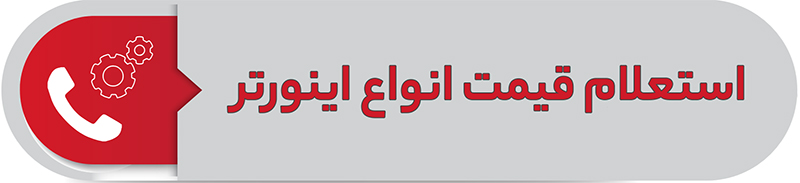 استعلام قیمت انواع اینورتر