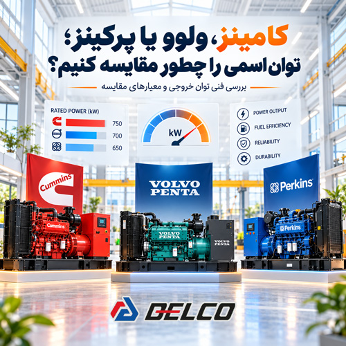 کامینز، ولوو یا پرکینز؛ توان اسمی را چطور مقایسه کنیم؟