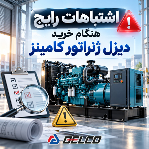 اشتباهات رایج هنگام خرید دیزل ژنراتور کامینز