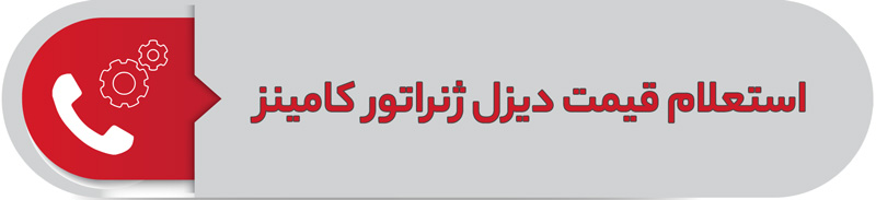 استعلام قیمت دیزل ژنراتور کامینز