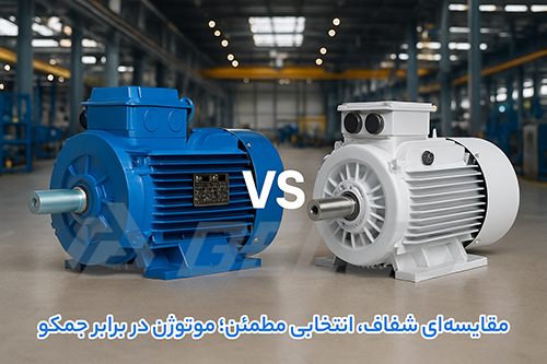 مقایسه کامل الکتروموتور موتوژن و جمکو