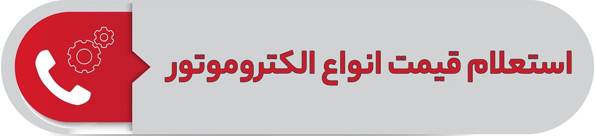 استعلام قیمت انواع الکتروموتور