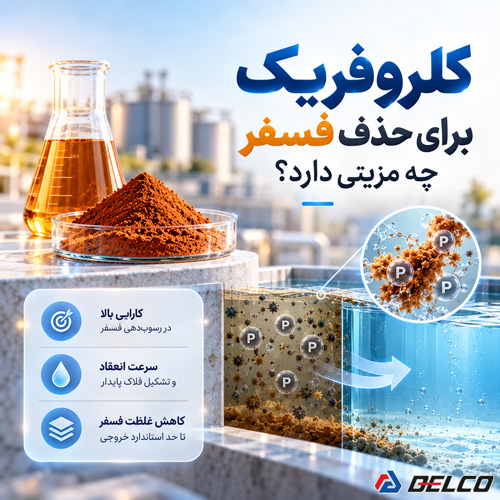 کلروفریک برای حذف فسفر چه مزیتی دارد؟