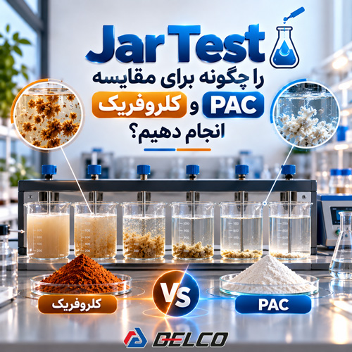  Jar Test  را چگونه برای مقایسه PAC و کلروفریک انجام دهیم؟