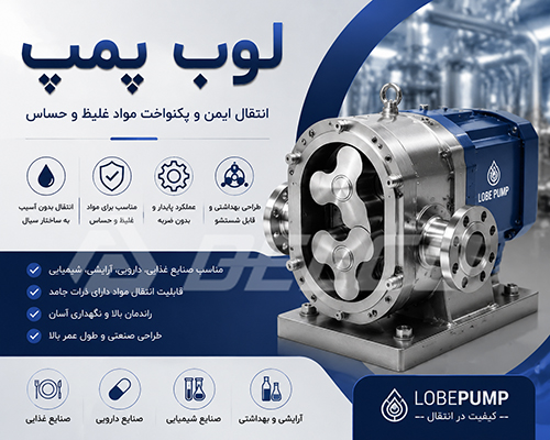 لوب پمپ چیست؟