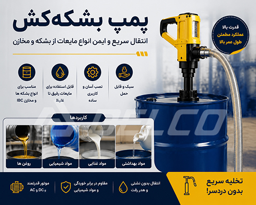پمپ بشکه‌کش چیست؟