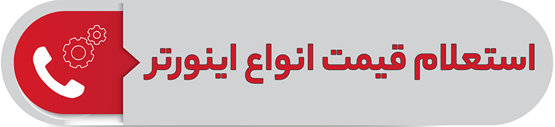 استعلام قیمت انواع اینورتر