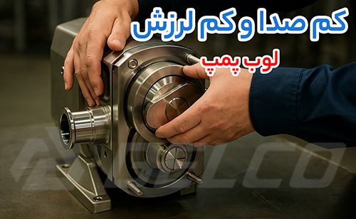 لوب پمپ در صنایع غذایی