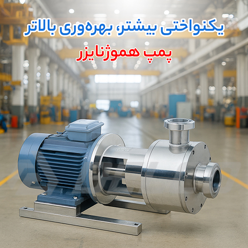 پمپ هموژنایزر در صنایع غذایی