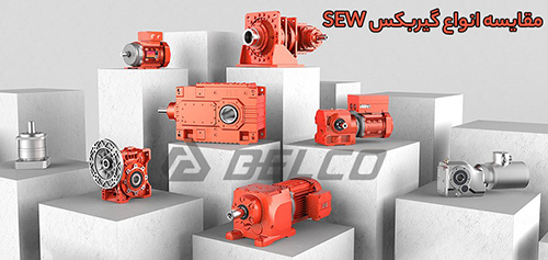 مقایسه انواع گیربکس SEW