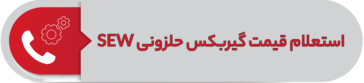 استعلام قیمت گیربکس حلزونی SEW