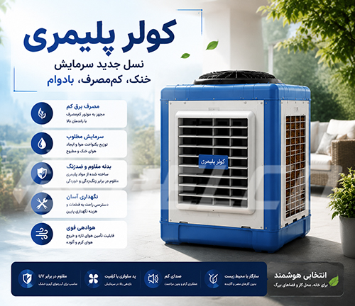 کولر پلیمری