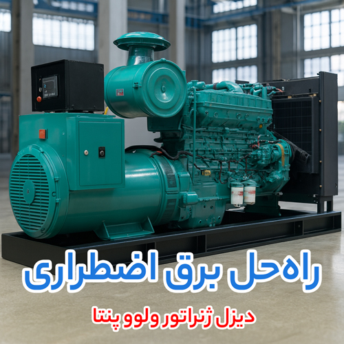 جنبه فنی کلیدی دیزل ژنراتور ولوو پنتا