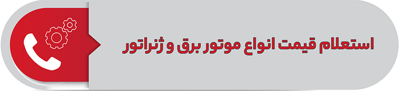 استعلام قیمت انواع موتوربرق و دیزل ژنراتور