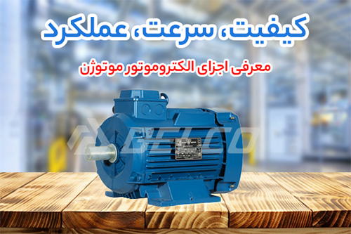 الکتروموتور موتوژن