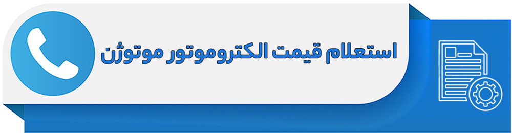 استعلام قیمت الکتروموتور موتوژن