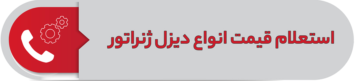 استعلام قیمت انواع ژنراتور
