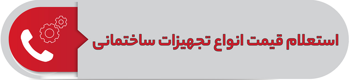 استعلام قیمت انواع تجهیزات ساختمانی