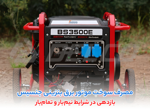 مزایای موتور برق بنزینی جنسیس در مصرف سوخت