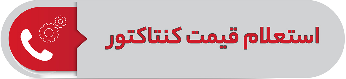 استعلام قیمت کنتاکتور