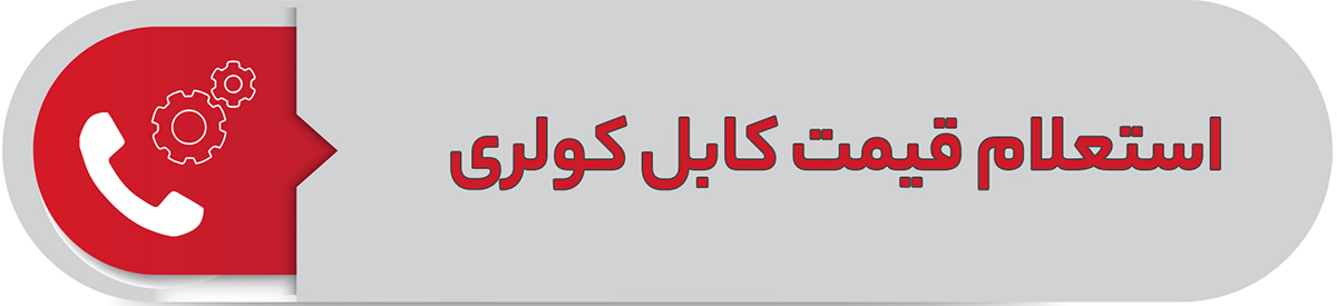 استعلام قیمت کابل کولری