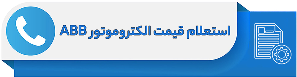 استعلام قیمت الکتروموتور ABB
