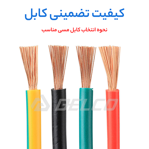 نحوه ی انتخاب کابل مسی