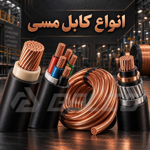 انواع کابل مس