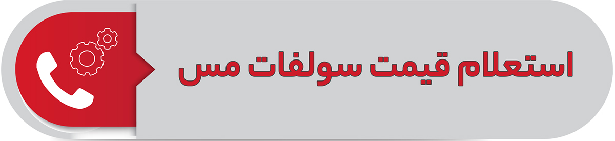 استعلام قیمت سولفات مس