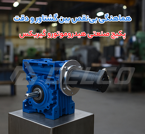 پکیج صنعتی الکتروموتور و گیربکس