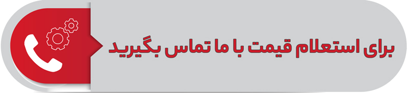 برای استعلام قیمت با تماس بگیرید.