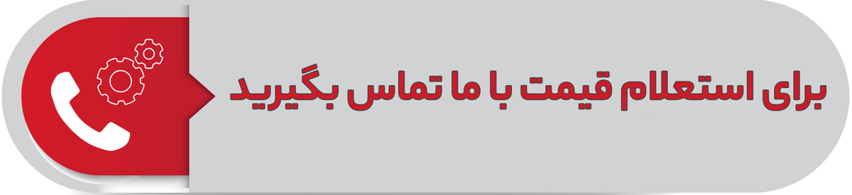 برای استعلام قیمت با ما تماس بگیرید.