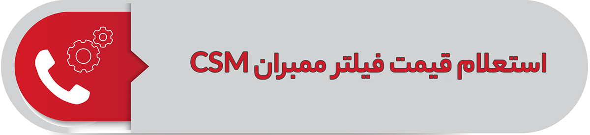 استعلام قیمت فیلتر ممبران CSM