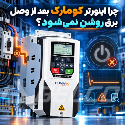چرا اینورتر کومارک بعد از وصل برق روشن نمی شود؟
