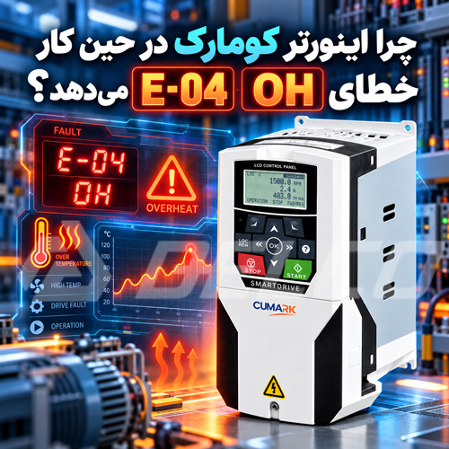 چرا اینورتر کومارک در حین کار خطای E-04 OH می دهد؟