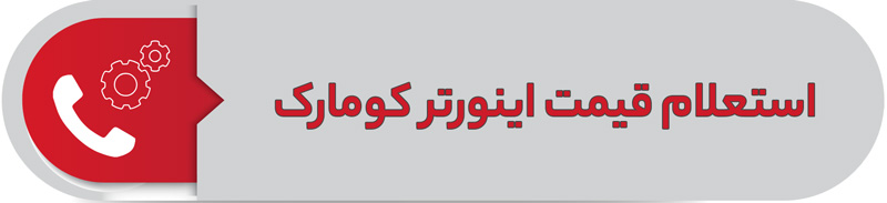 استعلام قیمت اینورتر کومارک