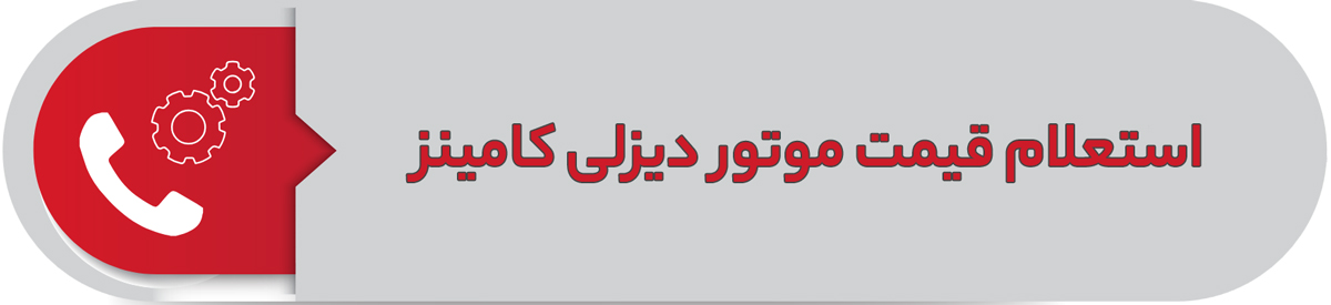 استعلام قیمت موتور دیزلی کامینز