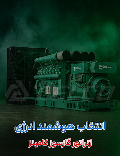 نگهداری ژنراتور گازسوز کامینز