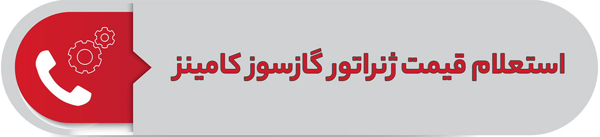 استعلام قیمت ژنراتور گازسوز کامینز