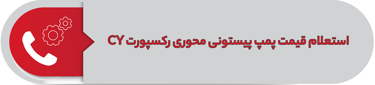 استعلام قیمت پمپ پیستونی محوری رکسپورت CY