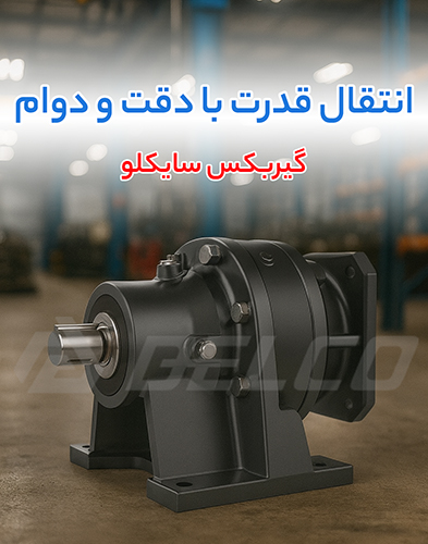 نحوه نصب گیربکس سایکلو