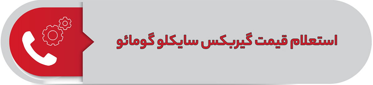 استعلام قیمت گیربکس سایکلو گومائو