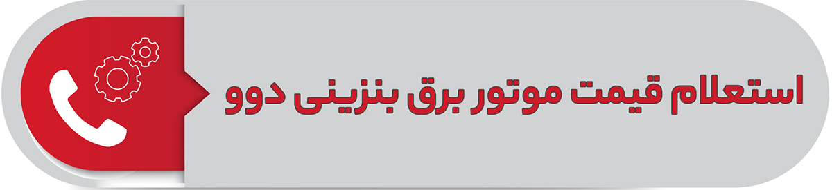 استعلام قیمت موتور برق بنزینی دوو