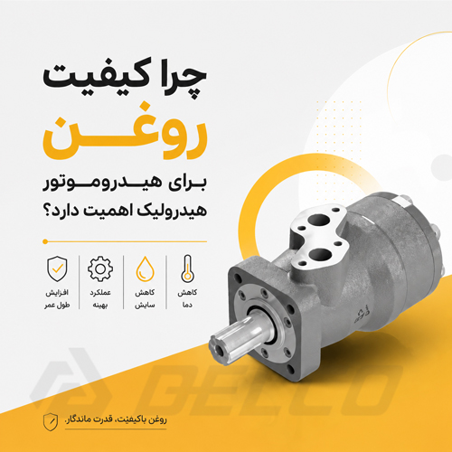 چرا کیفیت روغن برای هیدروموتور هیدرولیک اهمیت دارد؟