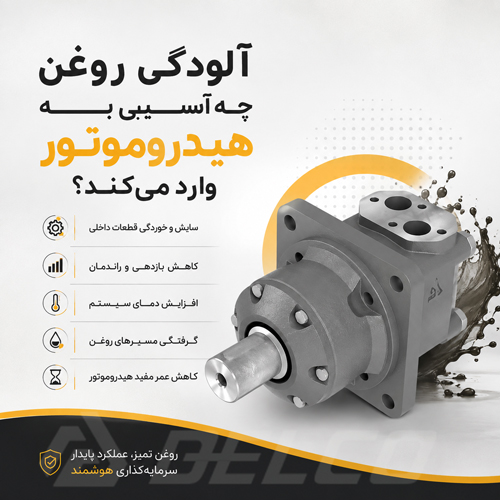 آلودگی روغن چه آسیبی به هیدروموتور وارد می کند؟