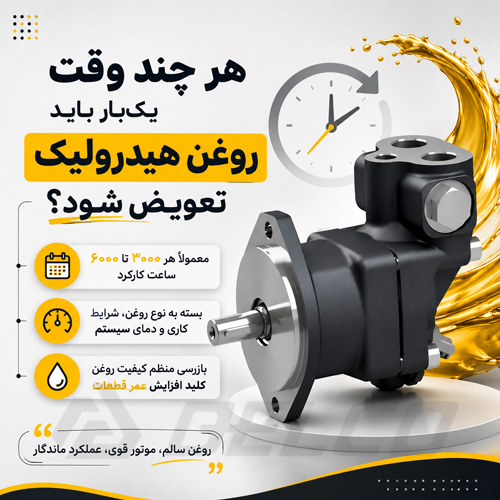 هر چند وقت یک بار باید روغن هیدرولیک تعویض شود؟