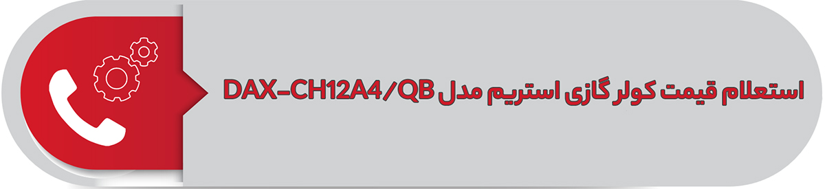 استعلام قیمت کولر گازی استریم DAX-CH12A4/Q